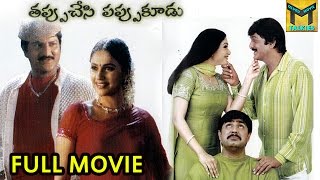 Tappu chesi Pappu koodu Telugu Full Length Movie || Mohan Babu, Srikanth, Gracy Singh
