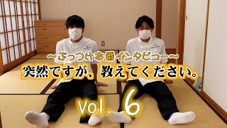 【ぶっつけ本番インタビュー】突然ですが、教えてください。【vol.6】