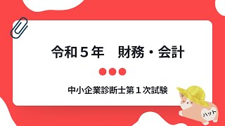 財務・会計　令和5年第7問