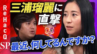 【三浦瑠麗の正体】「三浦瑠麗」とは一体何者なのか？【特殊インタビュー】