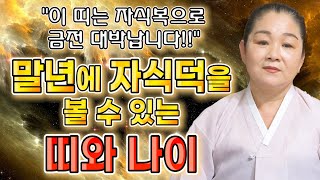 [말년에 자식덕 보는 띠와 나이] 자식복을 타고난 부모들 사주의 특징 ''말년운이 좋은사람은 자식복도 좋습니다!''/말년으로 갈수록 대박나는 사람의 특징