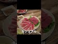 知らなきゃ損！おしゃれすぎる焼肉屋‼ おしゃれランチ_01 shorts