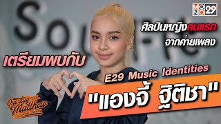 เตรียมพบกับศิลปินหญิงคนแรกจากค่ายเพลง E29 Music Identities \