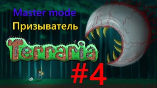 Механики и королева слизней! Terraria призыватель Mastermode LP#4