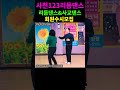 사천123콜라텍 shorts 테크노엇박 4박짝잔발 리듬댄스 통합리듬짝