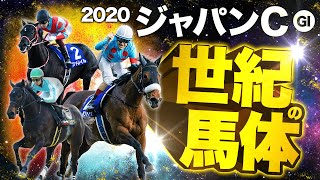 【ジャパンカップ 2020】史上最高の三強対決を馬体で斬る！某大手牧場の元スタッフが見抜くイチオシ馬体！GIフォトパドック【競馬 予想】