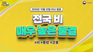 [오늘날씨] 전국 비, 매우 높은 물결. 10월 22일 5시 기준