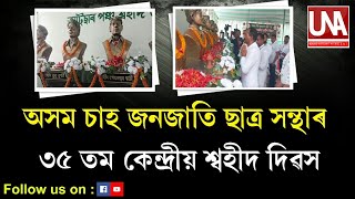 অসম চাহ জনজাতি ছাত্ৰ সন্থাৰ ৩৫তম কেন্দ্ৰীয় শ্বহীদ দিৱস..