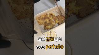 눌러먹는 오븐 감자 구이 oven fried potato #asmr #박자맞추기