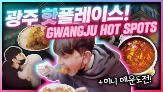 광주 핫플레이스 뿌시고 왔습니다! (feat.광주 투어2탄) GWANGJU HOT SPOTS! Finishing off my Gwangju Vacation with a Bang