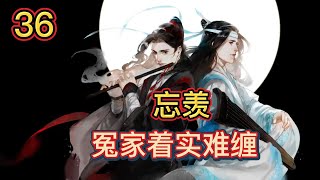 【ENG】魔道祖师忘羡之冤家着实难缠第36集：魏无羡胡乱地擦着蓝忘机唇角的血，毫不嫌弃地低头亲了亲他冰凉的唇，委屈难过到了极致，我好像真的不能没了你