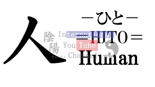 人（50）＿陰陽ちゃんねる（漢字を紐解く）