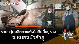 รวมกลุ่มผลิตกาแฟหม้อดินถิ่นภูซาง จ.หนองบัวลำภู : อาชีพทั่วไทย