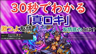 【モンスト】30秒でわかる「真ロキ」