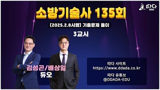 소방기술사 135회 기출문제풀이 3교시