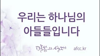 [그리스도의대사들교회] 2018.12.19 우리는 하나님의 아들들입니다