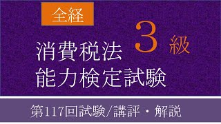 第117回全経税法【消費税法】３級能力検定試験講評・解説