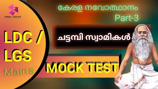 Kerala Renaissance/mock test part  3/ Chattambiswamikal/കേരള നവോത്ഥാനം/ചട്ടമ്പി സ്വാമികൾ