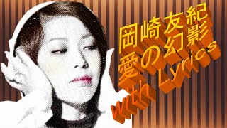 岡崎友紀　愛の幻影　(イリュージョン：ILLUSION)  with Lyrics