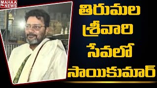 తిరుమల శ్రీవారి సేవలో నటుడు సాయి కుమార్: Actor Sai Kumar Visits Tirumala | Mahaa News