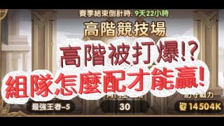 「劍與遠征」老爹又被打爆！高階競技場教你怎麼打！文老爹 AFK ARENA