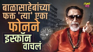 Balasaheb Thakceray यांच्या एका फोनमुळे कसं वाचलं Iskcon?