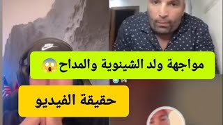 مواجهة بين المداح وولد الشينوية