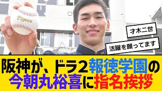 阪神がドラフト２位、報徳学園の今朝丸裕喜投手に指名挨拶　【ネットの反応】【反応集】