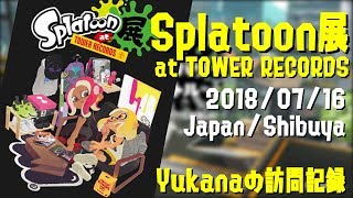 2018夏☆Splatoon展at TOWER RECORDS渋谷　::: Splatoon exhibition at TOWER RECORD Shibuya 2018:::