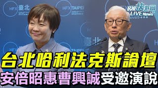 【LIVE】0221 《即時AI字幕》哈利法克斯論壇首移師台北 安倍昭惠、曹興誠受邀演說｜民視快新聞｜