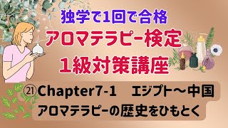 【アロマテラピー検定１級　独学で合格しよう！】Chapter７　アロマテラピーの歴史をひもとく。エジプト～中国。