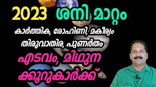 2023 ശനി മാറ്റം എടവം,മിഥുനകൂറുകാർക്ക് || Mangattu Tharavadu || Malayalam Jothisham ||