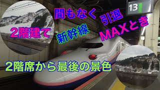 間もなく引退2階建て新幹線MAXとき2階席からの眺望