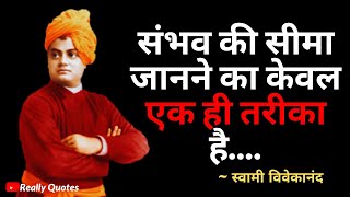 स्वामी विवेकानंद जी के प्रेरणादायक अनमोल विचार - Swami Vivekananda Quotes in Hindi.