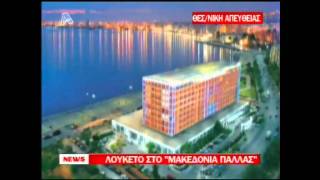 NewsIt.gr: Λουκέτο στο ''Μακεδονία Παλλάς''