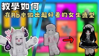 【Roblox】教學如何在Rb中做出超好看的女生造型!終於不怕花r後會不滿意效果了!!