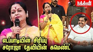 MGR மாதிரி எடப்பாடி... அதிர்ச்சி அளித்த சரோஜா தேவியின் பேச்சு | Actress Saroja Devi comments on EPS