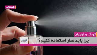 چرا باید عطر استفاده کنیم؟  – کودک و نوجوان 20.12.1401