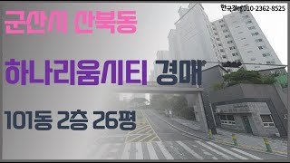 군산 하나리움시티아파트 법원경매