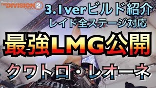 3,1verビルド紹介レイド全ステージ対応の最強LMG！クワトロ・レオーネ公開【Division2-ディビジョン２-白瀬GOLD】