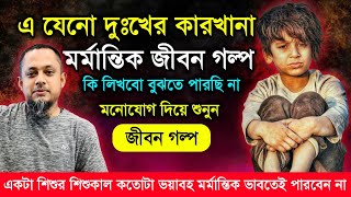 কষ্টে ঘেরা মর্মান্তিক এক জীবন গল্প | Jiboner Golpo | Rj Kebria Jibon Golpo | জীবনের গল্প | Hello8920