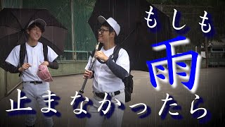 もしも雨が止まない世界だったらどうなる？【寸劇/野球/あるある】