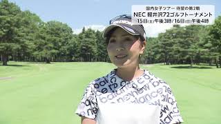 【フジテレビ公式】NEC軽井沢72ゴルフトーナメント2020＜青木瀬令奈･大会直前インタビュー＞