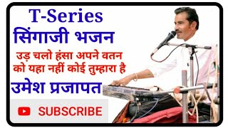 उड़ चलो हंसा अपने वतन को यहा नहीं कोई तुम्हारा है // उमेश प्रजापत // T-Series Singaji Bhajans