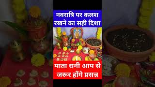 नवरात्रि कलश स्थापना विधि | Navratri | #navratri #durgapuja #matarani #shorts