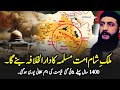 A Big Sign of Qayamat Have Come True In Syria | Sham Mein Qayamat Ki Nishani Zahir Ho Gayi