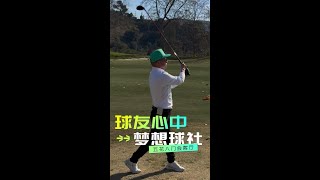 EP171 | 球友心中梦想球社