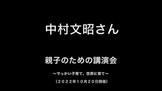 ＃中村文昭　＃親子のための講演会　＃でっかい子育て、世界に育て　＃２０２２年１０月２０日　＃講演会　若くて仕事に悩んでるお客様には　文昭さんの話を引用して話てます。若くなくても聴いてほしい話です😅