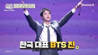 [선공개] K-자부심! 귀하디 귀한 BTS 진 영접!? 파리에 도착한 성화 | 선 넘은 패밀리 44 회