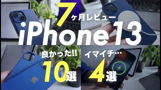 【iPhone13長期レビュー】良かったところ10選\u0026物足りなかったところ4選\u0026一緒に購入して良かったおすすめガジェット3選